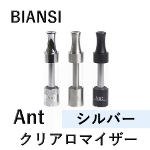 【BIANSI】Ant クリアロマイザー（シルバー）【箱なし】