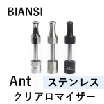 【BIANSI】Ant クリアロマイザー（ステンレス）【箱なし】