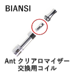 【BIANSI】Ant 交換用コイル
