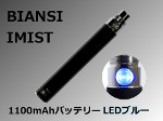 【BIANSI】IMIST 1100mAhバッテリー（LEDブルー/メタルブラック）