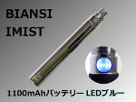 【BIANSI】IMIST 1100mAhバッテリー（LEDブルー/シルバーカラー）