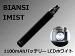 【BIANSI】IMIST 1100mAhバッテリー（LEDホワイト/メタルブラック）