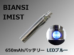 【BIANSI】IMIST 650mAhバッテリー（LEDブルー/シルバーカラー）