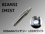 【BIANSI】IMIST 650mAhバッテリー（LEDホワイト/シルバーカラー）