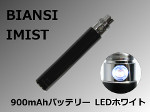 【BIANSI】IMIST 900mAhバッテリー（LEDホワイト/メタルブラック）