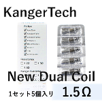 【KangerTech】New Dual coil　1.5Ω（5個入り）
