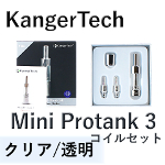 【KangerTech】Mini Protank-3 コイルセット（クリア/透明）