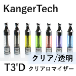 【KangerTech】T3'D（クリア/透明）