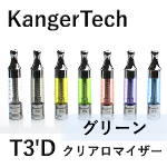 【KangerTech】T3'D（グリーン）