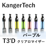 【KangerTech】T3'D（パープル）
