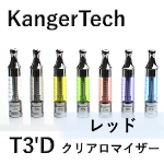 【KangerTech】T3'D（レッド）