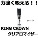KING CROWN クリアロマイザー(シルバー) KING CROWN クリアロマイザー(シルバー)