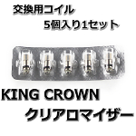 KING CROWN 交換用コイル（1個）簡易包装 (入荷未定)