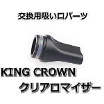 KING CROWN 交換用吸い口パーツ KING CROWN 交換用吸い口パーツ