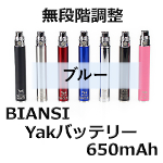【BIANSI】Yak 650mAhバッテリー（ブルー）