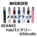 【BIANSI】Yak 650mAhバッテリー（メタルブラック）