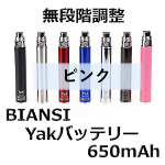 【BIANSI】Yak 650mAhバッテリー（ピンク）